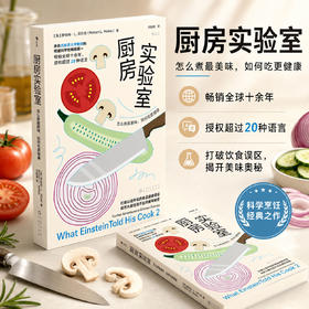 厨房实验室：怎么煮最美味，如何吃更健康