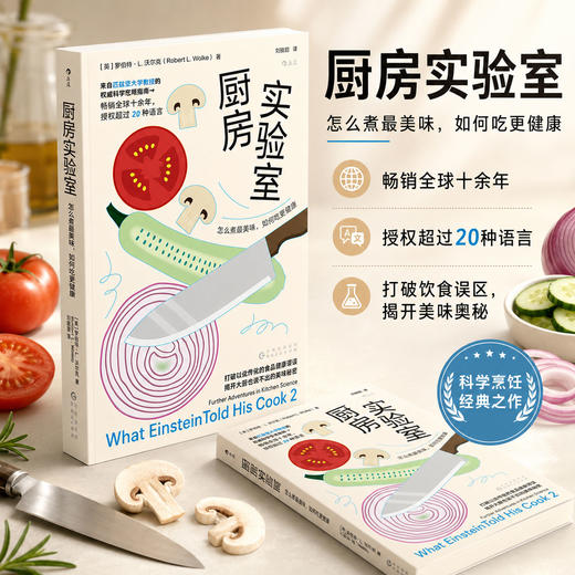厨房实验室：怎么煮最美味，如何吃更健康 商品图0