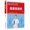 健康管理师（高级） 商品缩略图0