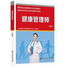 健康管理师（高级）