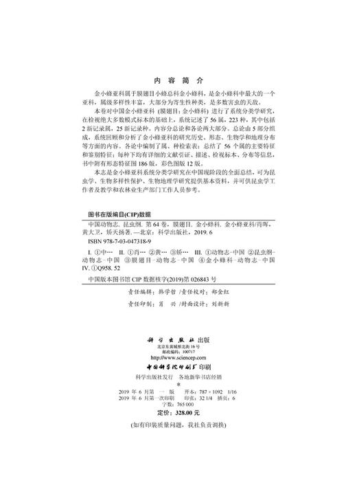[按需印刷]中国动物志昆虫纲第六十四卷金小蜂科（二）金小蜂亚科 商品图2