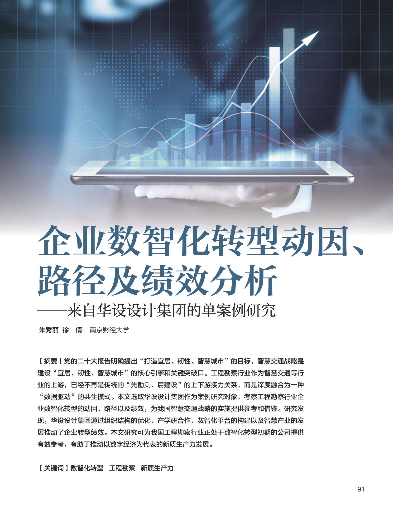 电子期刊-企业数智化转型动因、路径及绩效分析——来自华设设计集团的单案例研究