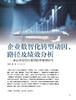 电子期刊-企业数智化转型动因、路径及绩效分析——来自华设设计集团的单案例研究 商品缩略图0