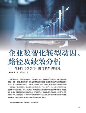 电子期刊-企业数智化转型动因、路径及绩效分析——来自华设设计集团的单案例研究