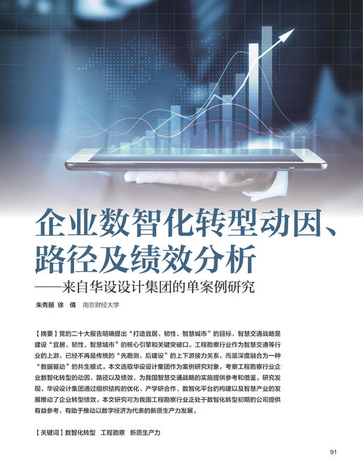 电子期刊-企业数智化转型动因、路径及绩效分析——来自华设设计集团的单案例研究 商品图0
