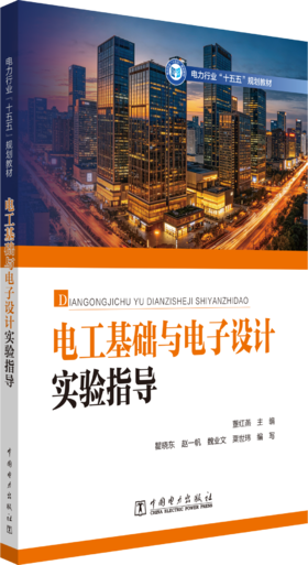 电工基础与电子设计实验指导
