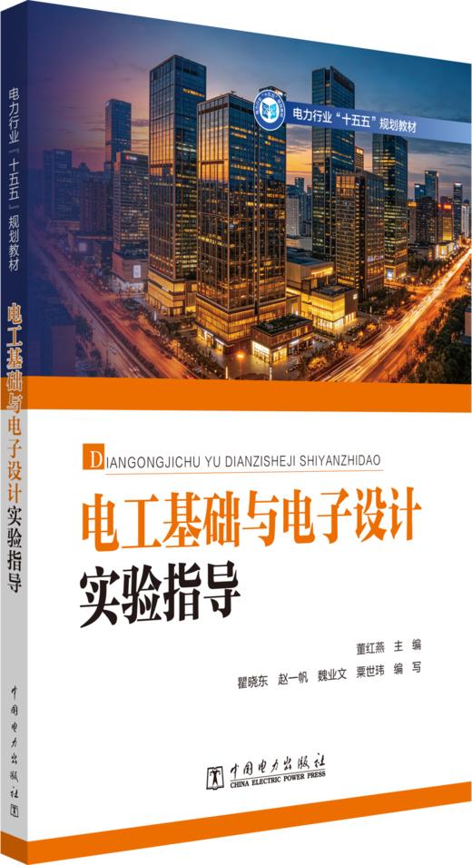 电工基础与电子设计实验指导 商品图0