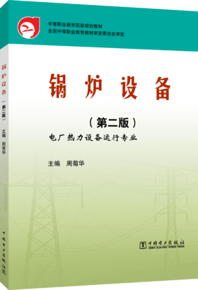 中等职业教育国家规划教材  锅炉设备（第二版）