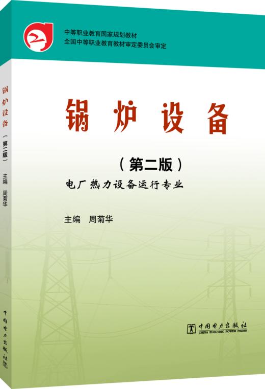 中等职业教育国家规划教材  锅炉设备（第二版） 商品图0
