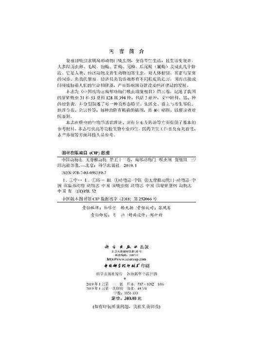 [按需印刷]中国动物志无脊椎动物第五十二卷扁形动物门吸虫纲复殖目（三） 商品图2