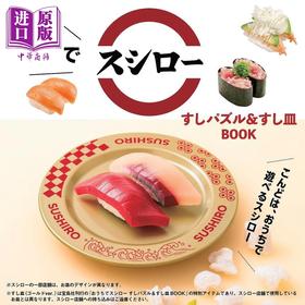 预售 【中商原版】寿司郎寿司拼图&限定金碟特别书 日文原版日韩 おうちでスシロー すしパズル＆すし皿BOOK