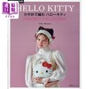 预售 【中商原版】钩针编织超可爱的Hello Kitty凯蒂猫物品 日文原版日韩 かぎ針で編む ハローキティ 商品缩略图0
