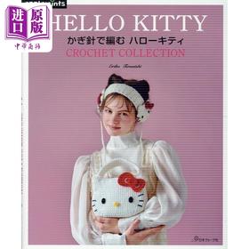 预售 【中商原版】钩针编织超可爱的Hello Kitty凯蒂猫物品 日文原版日韩 かぎ針で編む ハローキティ