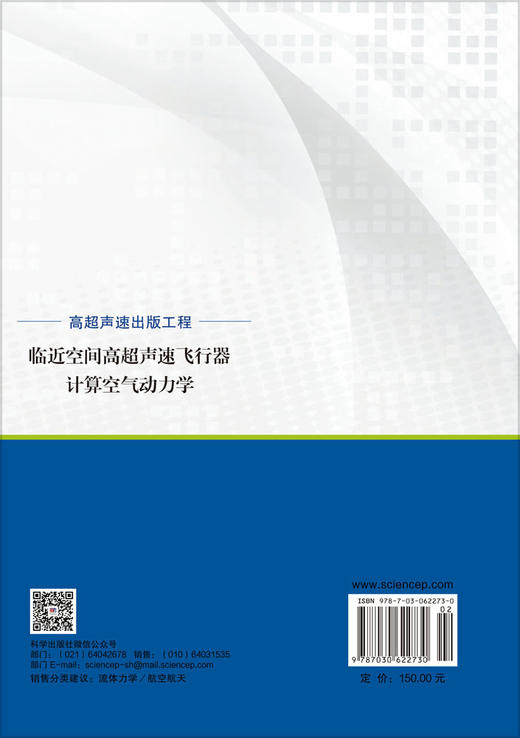 临近空间高超声速飞行器计算空气动力学 艾邦成 9787030622730 商品图1