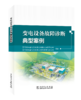 变电设备故障诊断典型案例 商品缩略图0