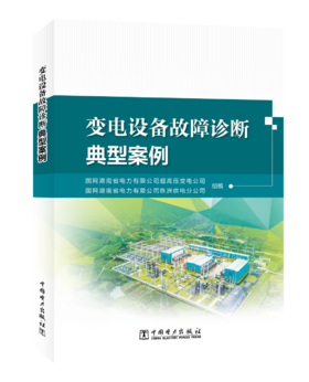 变电设备故障诊断典型案例