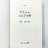 警察权的法哲学分析：概念、理论和方法 商品缩略图6