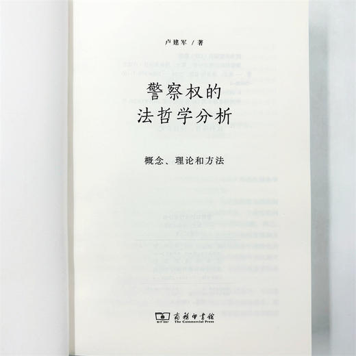 警察权的法哲学分析：概念、理论和方法 商品图6