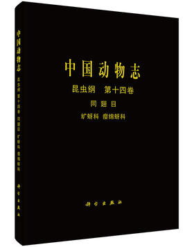 [按需印刷]中国动物志昆虫纲第十四卷同翅目纩蚜科瘿绵蚜科/中国动物志编委会