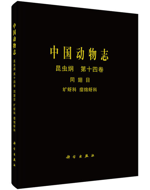 [按需印刷]中国动物志昆虫纲第十四卷同翅目纩蚜科瘿绵蚜科/中国动物志编委会 商品图0