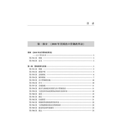 美国出口管理法规汇编   韩立余 主编  法律出版社 商品图7