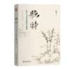 听时：哲学与艺术中的时空问题   叶朗 主编  北京大学出版社 商品缩略图0