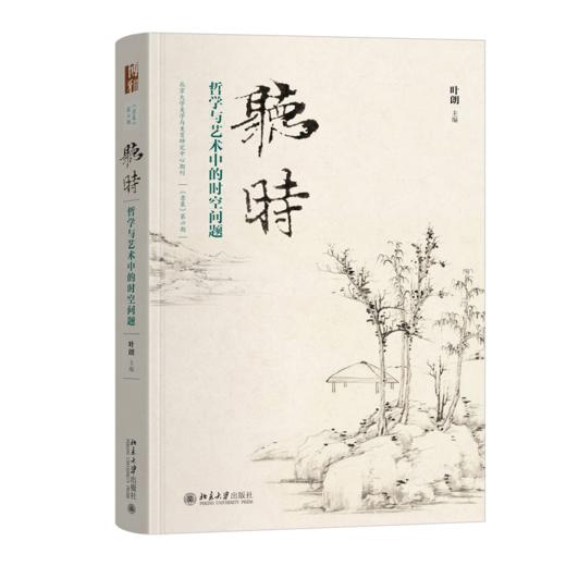 听时：哲学与艺术中的时空问题   叶朗 主编  北京大学出版社 商品图0