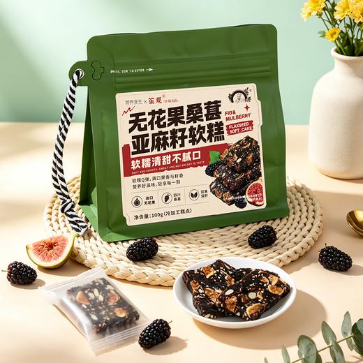 无花果桑葚亚麻籽软糕  土耳其优质无花果与桑葚果干 营养食光X笙观出品 搭配营养坚果颗粒 软糯清甜 不齁不腻 味蕾与营养新体验 商品图1