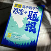 贯通高中数学的52个题根 黄坪 高中教辅 举一反三 高考数学 商品缩略图4