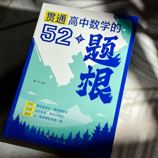 贯通高中数学的52个题根 黄坪 高中教辅 举一反三 高考数学 商品图4