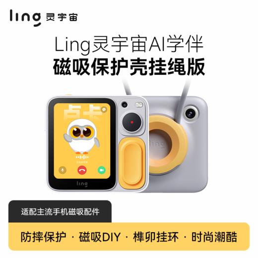 LING灵宇宙AI学伴小方机口袋学习机专用保护套 商品图1