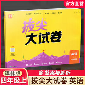 2026秋 拔尖/非常大试卷 英语 四年级上册  译林版 小学教辅 测试卷 同步训练 4上 含答案讲解视频 通成学典