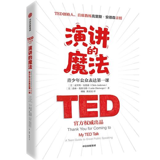 中信出版 | 演讲的魔法：青少年公众表达第一课 商品图0