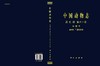 [按需印刷]中国动物志昆虫纲第六十卷半翅目扁蚜科和平翅蚜科 商品缩略图3
