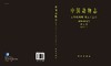 [按需印刷]中国动物志无脊椎动物第五十二卷扁形动物门吸虫纲复殖目（三） 商品缩略图3