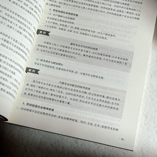 劳动与生活 犹明梅 付宇贵 成玉红 理论讲解 案例研讨 商品图9