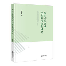 特许经营领域反垄断法规制研究  杨妮娜  著  法律出版社