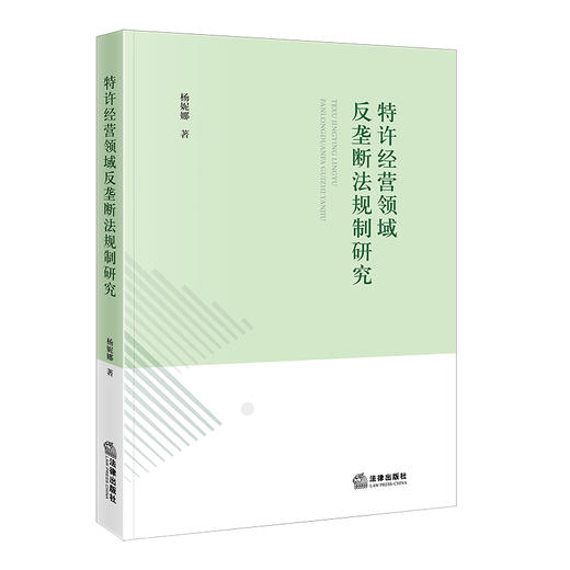 特许经营领域反垄断法规制研究  杨妮娜  著  法律出版社 商品图0
