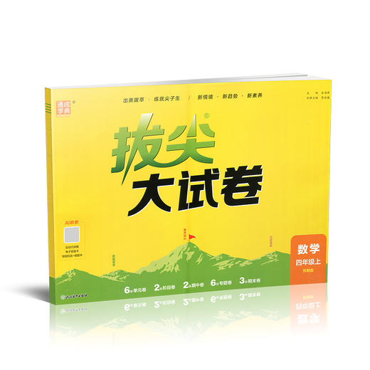 2026秋 拔尖/非常大试卷 数学 四年级上册 苏教版 小学教辅 测试卷试卷 同步训练 4上 含答案讲解视频 通成学典 商品图4