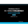 国网湖南省电力有限公司35～500kV变电站通用设计  变电电气标准施工图集（2025年版） 商品缩略图1