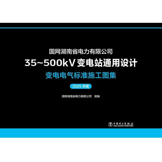 国网湖南省电力有限公司35～500kV变电站通用设计  变电电气标准施工图集（2025年版） 商品图1