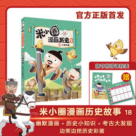 米小圈漫画历史故事·18·三国终篇