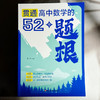 贯通高中数学的52个题根 黄坪 高中教辅 举一反三 高考数学 商品缩略图1