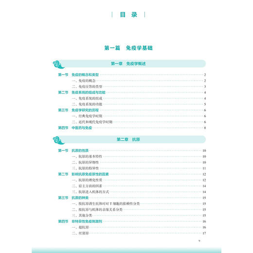 免疫学基础与病原生物学 第4四版 程纯 彭新 十五五规划教材 全国高等学校中医药教育教材 供针灸推拿学等专业用 人民卫生出版社 商品图3