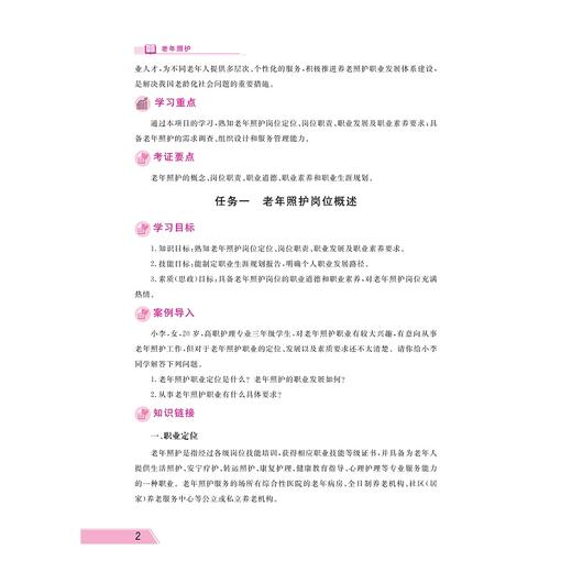 老年照护/职业教育“工学结合、校企合作”新形态教材/浙江省高水平专业群建设成果/浙江省中高职一体化教师教学创新团队建设成果 商品图2