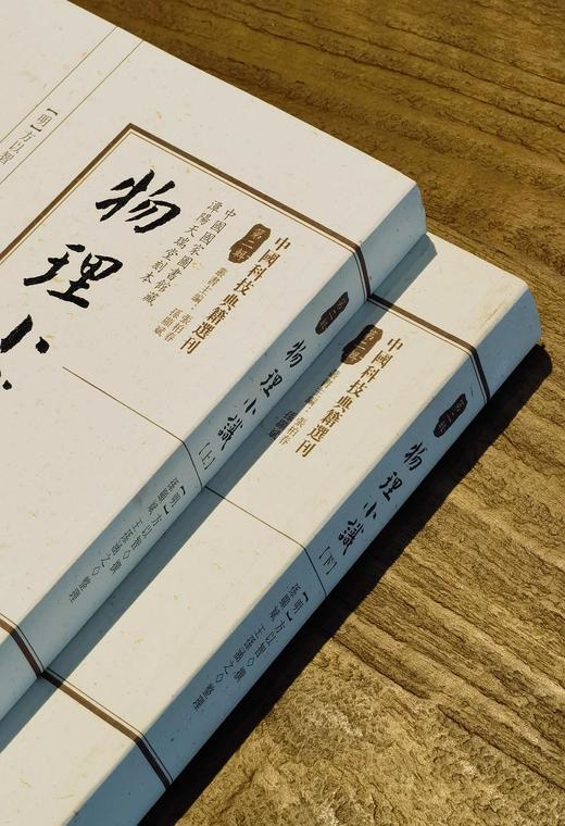 【稀缺大漏】中国科技典籍选刊之《物理小识》，16开，平装，明 方以智著，孙显斌、王孙涵之整理，湖南科技出版社2019年一版一印，851页，售价299元。品相95成。 商品图1