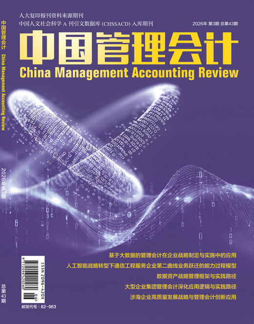 电子期刊-中国管理会计杂志2026年3期 商品图0