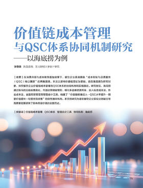 电子期刊-价值链成本管理与QSC体系协同机制研究——以海底捞为例