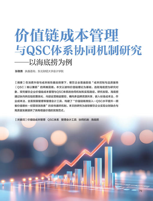 电子期刊-价值链成本管理与QSC体系协同机制研究——以海底捞为例 商品图0