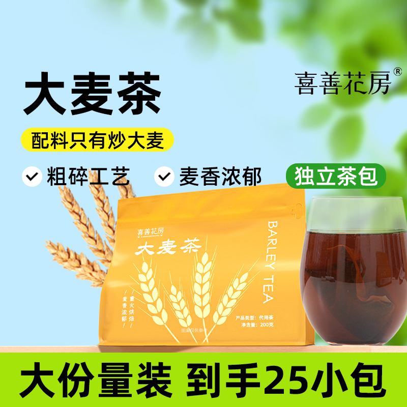 【独立茶包】喜善花房 袋装大麦茶 200g/袋 原粒大麦醇香沁人